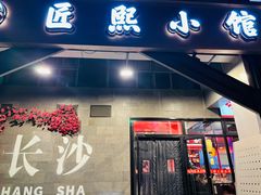 -匠熙小馆(崇文门店)