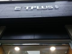 -TPLUS茶家(淮海店)