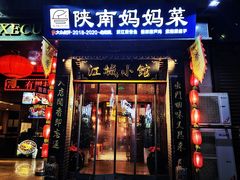 -江城小馆陕南妈妈菜·全球旅行餐厅(钟楼店)