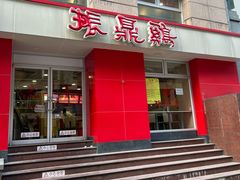 -振鼎鸡(福州路店)