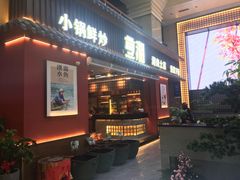 -烹湘·鲜炒湖南土菜(海珠店)
