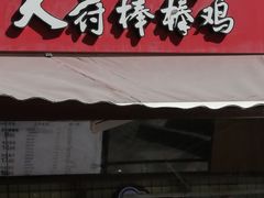 门面-天府棒棒鸡(南屏步行街店)