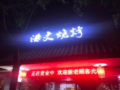 门面-浩文烧烤