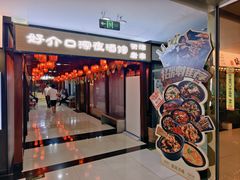 -好介口深夜酒馆(梅江店)