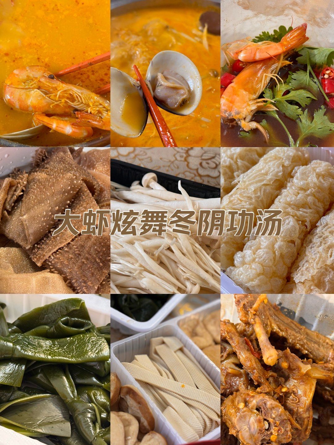 周末居家美食|泰式冬阴功锅