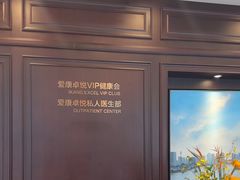 -爱康卓悦体检中心(陆家嘴分院)