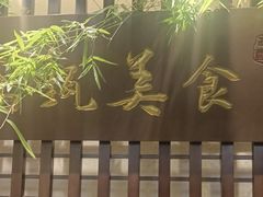 -鸢飞潍坊菜馆(鸢飞大酒店)