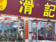 门面-滑记海鲜饭店·老字号(海鲜街店)