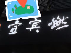 -邓老汉燃面村(水井街店)