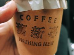 -舊新事咖啡NOTHING NEW COFFEE