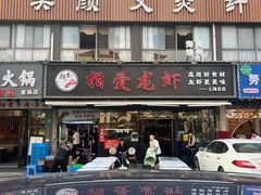-指爱龙虾(金杨路总店)