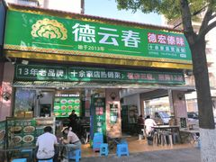 -金孔雀德宏傣味餐馆(魏公村店)