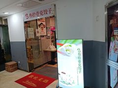 门面-叁拾壹克饺子·东北菜(国贸店)