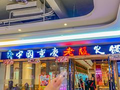-老版火锅(半坡店)