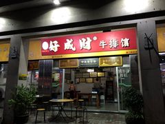 门面-好成财牛排馆(涂门街总店)