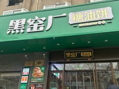 -黑窑厂糖油饼烤鸭·清真菜(旗舰店)
