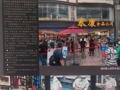 -泰康食品有限公司食品厂