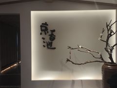 -锦初·禅意4K影院式足道·新中式SPA(茂业天地店)