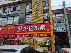 门面-杰记水果(桃源店)