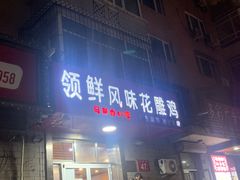 门面-领鲜风味花雕鸡(马端街店)