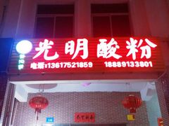 android_upload_pic-胡仕光陵水酸粉
