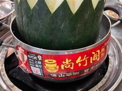 -尚竹阁冬瓜盅·18年地标美食(平洲店)