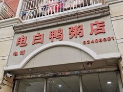门面-电白鸭粥店(下沙二坊88号店)