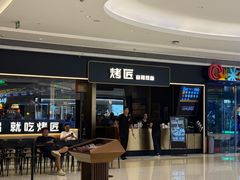-烤匠麻辣烤鱼(万象城店)
