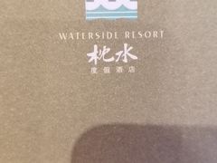 -乌镇枕水度假酒店