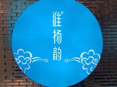 -淮扬韵(凤八市政府店)