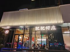 -肥肥虾庄·金牌油焖大虾(东湖欢乐谷店)