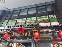 -西月城谭豆花(春熙路店)