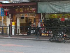 -竹园竹升面(西关总店)