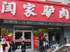 门面-闫家驴肉老店(华电一校店)
