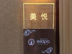 -柏悦SPA(君汇店)