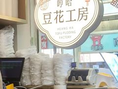 -哼哈豆花工房(高铁吾悦广场店)