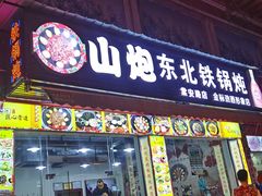 门面-炮爷东北铁锅炖(棠安路店)