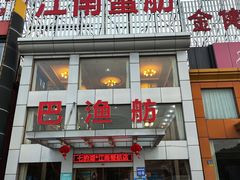 -七的湖·江南蟹舫·阳澄湖农家菜(蟹舫苑店)