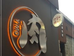 门面-伊茉家的烤肉店(勒泰中心店)