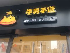 -牛男手造(地铁天虹店)