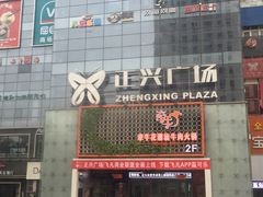 -正兴广场(人民中路店)