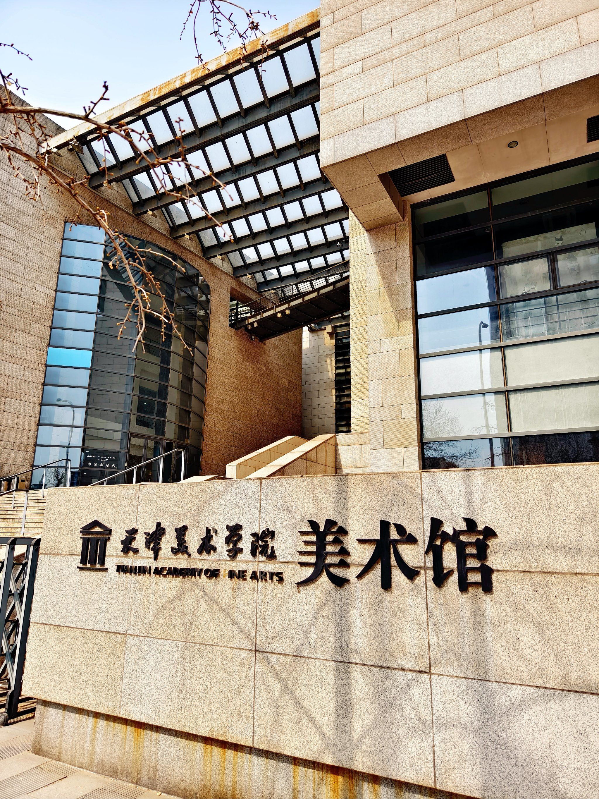 天津美术学院美术馆观展