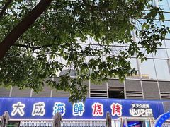 -大成海鲜烧烤·小龙虾(七宝店)