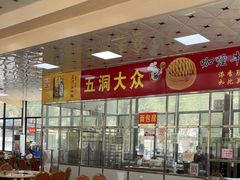 -五洞大众牛餐馆(番禺分店)