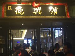 门面-德兴馆(山西南路店)