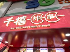 门面-千禧炸串(明瓦廊店)