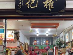 -权记百年老字号(牌坊街店)