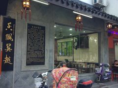 门面-朱鸿兴面馆(镇湖店)
