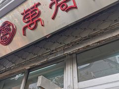 门面-万寿斋(山阴路店)