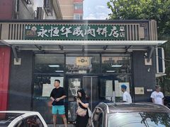 -清真永恒华威肉饼(潘家园店)